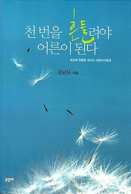 천번을 흔들려야 어른이 된다 표지