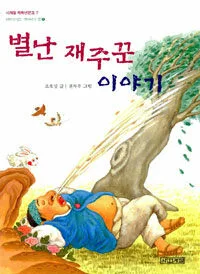 별난 재주꾼 이야기 표지