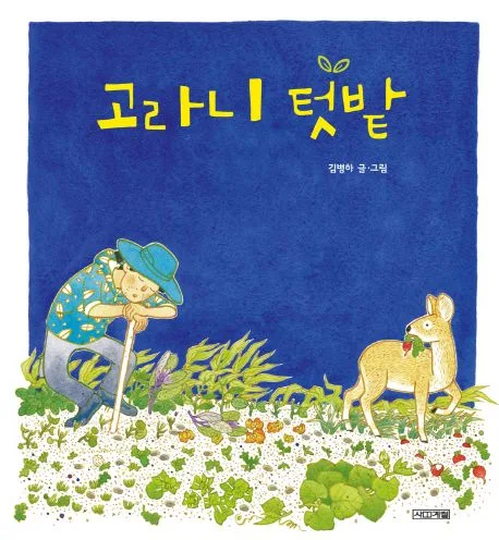 고라니 텃밭 표지