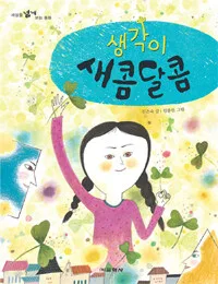 생각이 새콤달콤 표지
