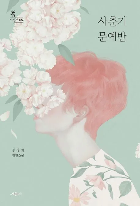 사춘기 문예반 : 장정희 장편소설 표지