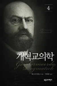 개혁교의학4 표지