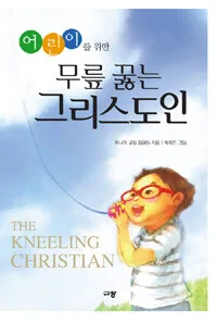 어린이를 위한 무릎꿇는 그리스도인 표지