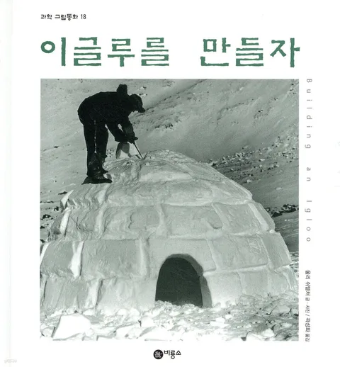 이글루를 만들자 표지