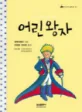 어린왕자 표지