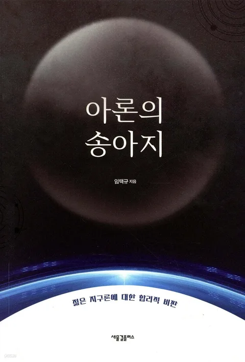 아론의 송아지 : 젊은 지구론에 대한 합리적 비판 표지