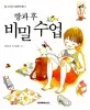 방과 후 비밀 수업 표지