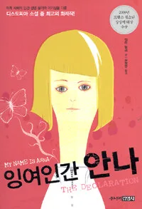 잉여인간 안나 표지