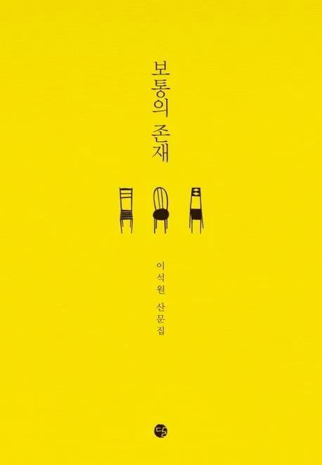 보통의 존재 : 이석원 산문집 표지