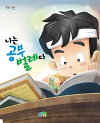 나는 공부벌레다 표지