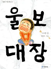 울보 대장 표지
