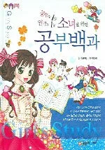(공부도 1등 인기도 1등 소녀를 위한)공부백과 표지