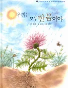 우리는 모두 한 몸이야 표지