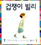 겁쟁이 빌리 표지