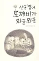 산골집에 도깨비가 와글와글 표지