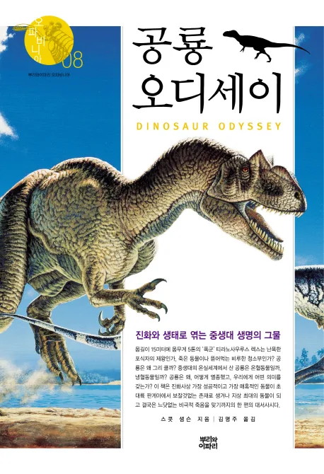 공룡 오디세이:진화와 생태로 엮는 중생대 생명의 그물 표지