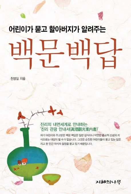 (어린이가 묻고 할아버지가 알려주는) 백문백답 표지