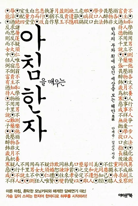 아침을깨우는한자 표지