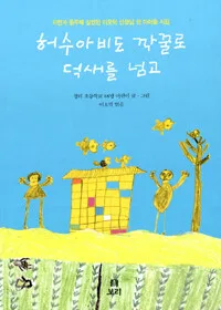 허수아비도 깍꿀로 덕새를 넘고 표지