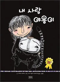 내 사랑 야옹이 표지