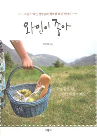 와인이 좋아 표지