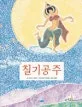 칠기공주 표지