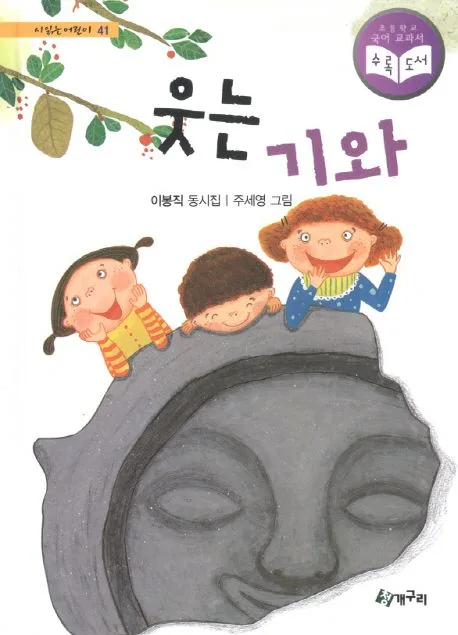 웃는 기와 : 이봉직 동시집 표지