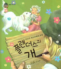 (네로와 파트라셰의 우정) 플랜더스의 개 표지