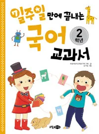 일주일 만에 끝내는 국어 교과서 2학년 표지