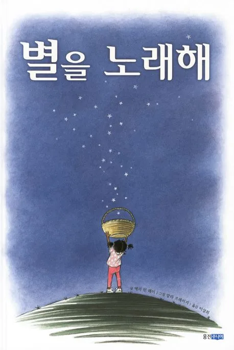 별을 노래해 표지