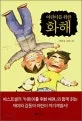 (어린이를 위한)화해 표지