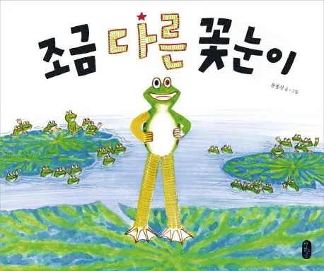 조금 다른 꽃눈이 표지