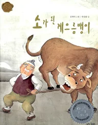 소가 된 게으름벵이 표지