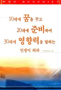 10대에 꿈을꾸고 20대에 준비하여 30대에 영향력을 발하는 인생이 되라 표지