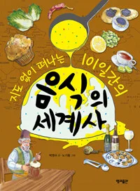 (지도없이 떠나는 101일간의)음식의세계사 표지