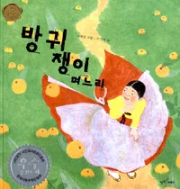 방귀쟁이 며느리 표지