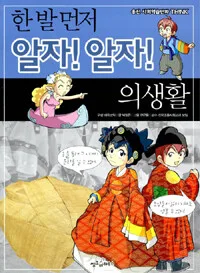 (한 발 먼저 알자! 알자!) 의생활 표지