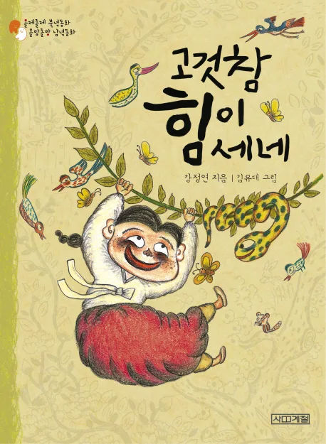 고것참 힘이 세네 표지