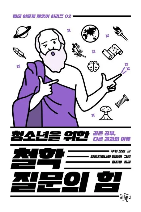 (청소년을 위한) 철학 질문의 힘 : 같은 공부, 다른 결과의 이유 표지