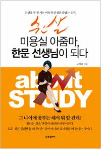 쉰살 미용실 아줌마 한문 선생님이 되다 표지