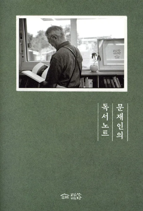 문재인의 독서노트 표지