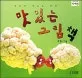 (과일과 채소로 만든)맛있는 그림책 표지