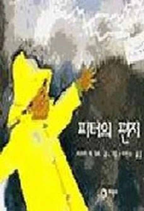 피터의 편지 표지