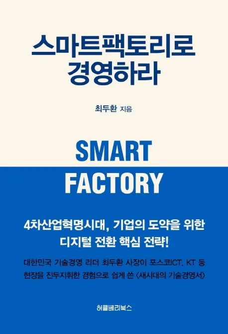 스마트팩토리로 경영하라 표지