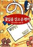 꽃잎을 싣고 온 편지 표지