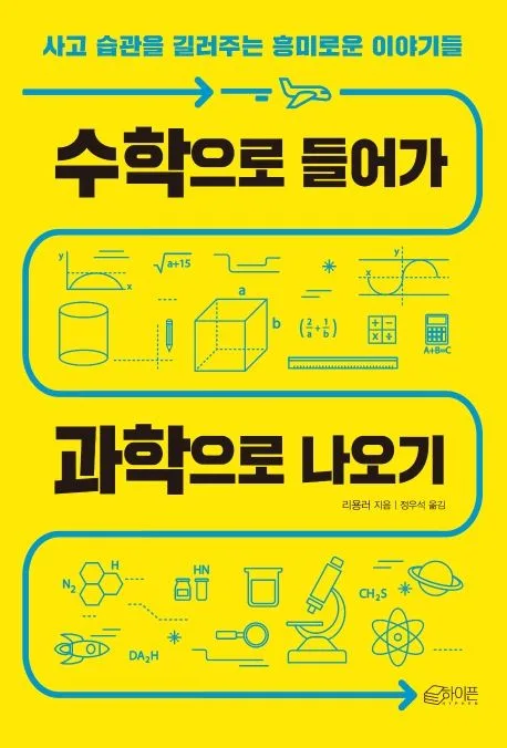 수학으로 들어가 과학으로 나오기 : 사고 습관을 길러주는 흥미로운 이야기들 표지