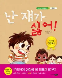 난 쟤가 싫어! 표지