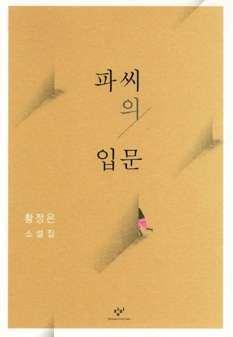 파씨의 입문 표지