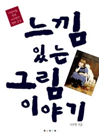 느낌이 있는 그림이야기 표지