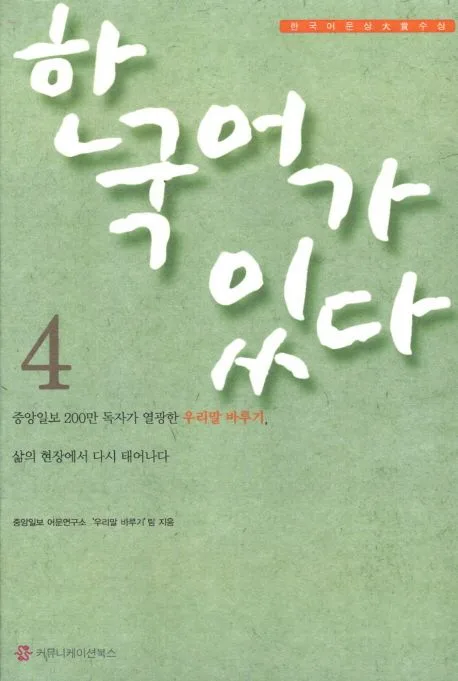 한국어가 있다 4 표지